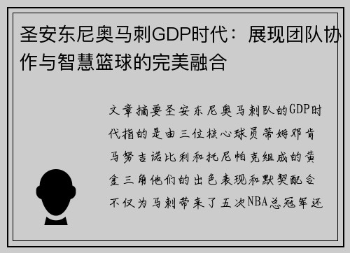 圣安东尼奥马刺GDP时代：展现团队协作与智慧篮球的完美融合