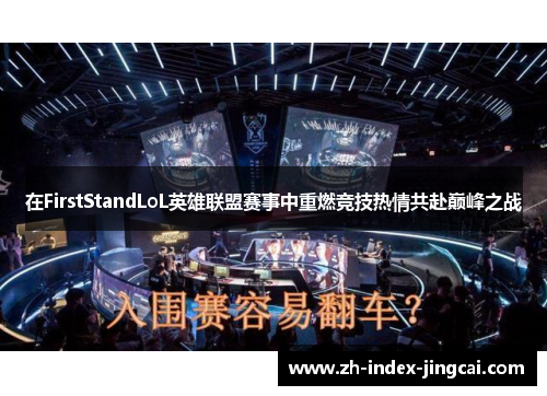 在FirstStandLoL英雄联盟赛事中重燃竞技热情共赴巅峰之战