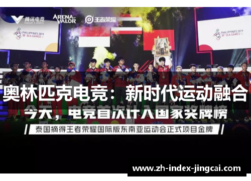 奥林匹克电竞：新时代运动融合