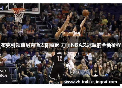 布克引领菲尼克斯太阳崛起 力争NBA总冠军的全新征程
