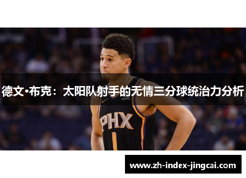 德文·布克：太阳队射手的无情三分球统治力分析