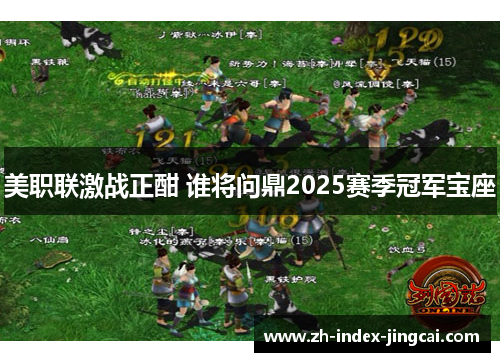 美职联激战正酣 谁将问鼎2025赛季冠军宝座