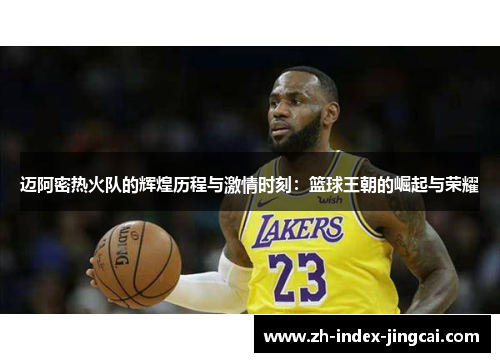 迈阿密热火队的辉煌历程与激情时刻：篮球王朝的崛起与荣耀