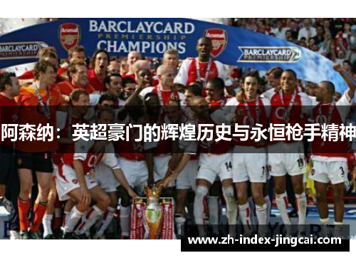 阿森纳：英超豪门的辉煌历史与永恒枪手精神