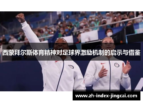 西蒙拜尔斯体育精神对足球界激励机制的启示与借鉴