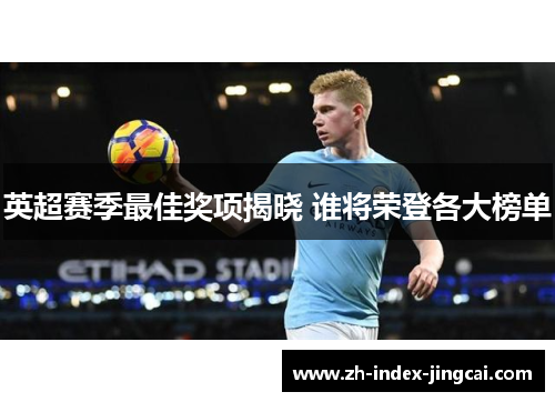 英超赛季最佳奖项揭晓 谁将荣登各大榜单