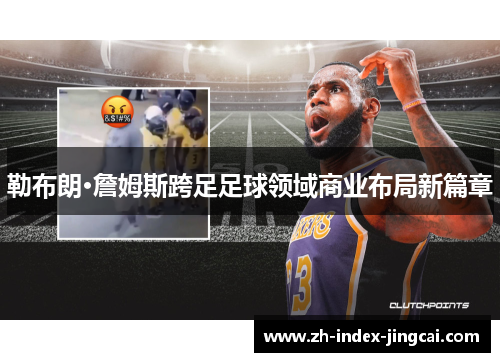 勒布朗·詹姆斯跨足足球领域商业布局新篇章