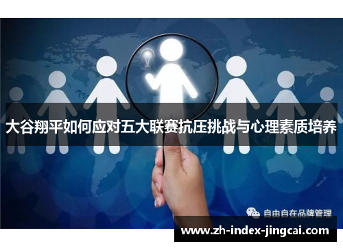 大谷翔平如何应对五大联赛抗压挑战与心理素质培养