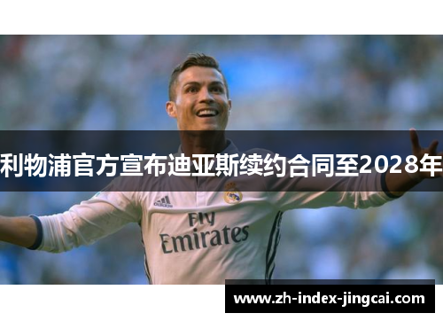 利物浦官方宣布迪亚斯续约合同至2028年