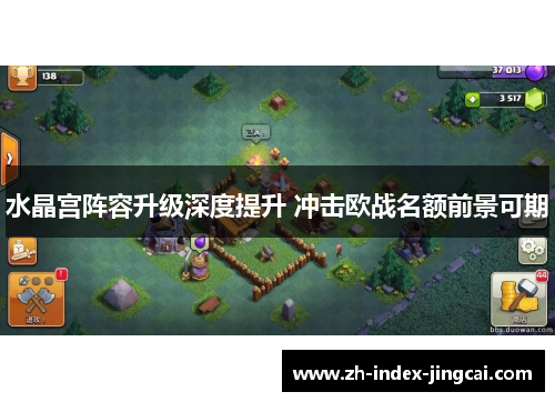 水晶宫阵容升级深度提升 冲击欧战名额前景可期