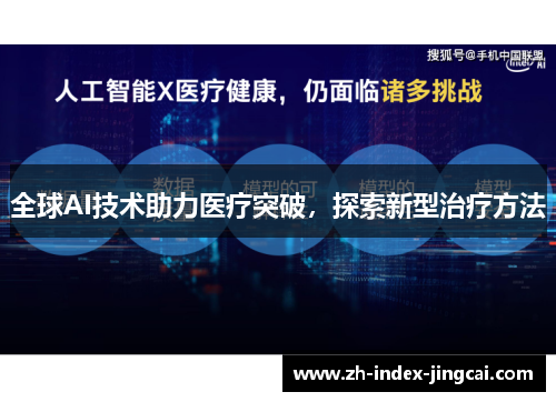 全球AI技术助力医疗突破，探索新型治疗方法