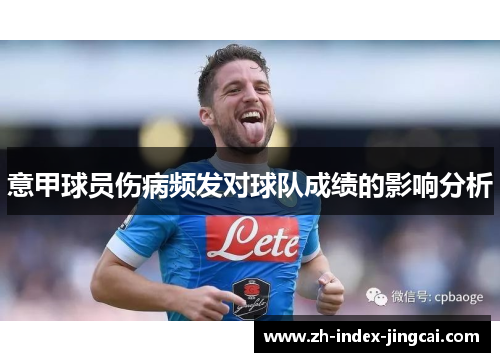 意甲球员伤病频发对球队成绩的影响分析