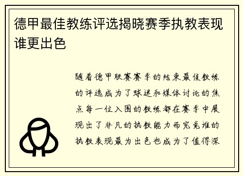 德甲最佳教练评选揭晓赛季执教表现谁更出色