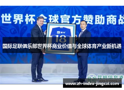国际足联俱乐部世界杯商业价值与全球体育产业新机遇