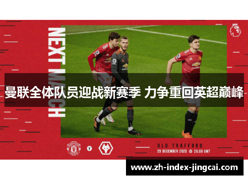 曼联全体队员迎战新赛季 力争重回英超巅峰
