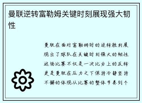 曼联逆转富勒姆关键时刻展现强大韧性