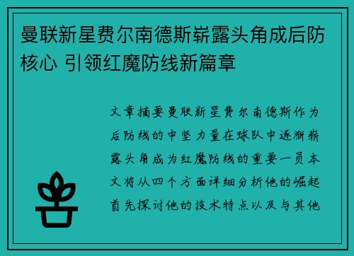 曼联新星费尔南德斯崭露头角成后防核心 引领红魔防线新篇章